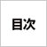 日本人が誤解される100の言動