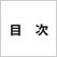そのとき日本が創られた