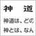 外国人によく聞かれる日本の宗教