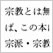外国人によく聞かれる日本の宗教