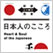 日本人のこころ