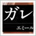 ガレのガレ: エミール・ガレの神髄