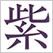 日本の色辞典