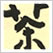 鶴庵 茶事の追憶