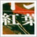 日本のデザイン11: 菊・紅葉