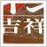 日本のデザイン13: 吉祥