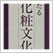 日本化粧文化史の研究