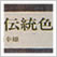 日本の伝統色 (染色標本貼付)