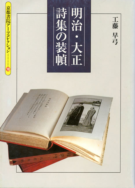 明治・大正 詩集の装幀 中身を見る