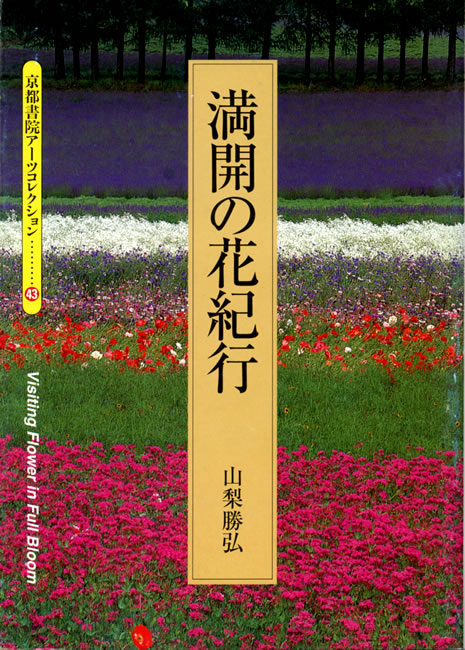 満開の花紀行 中身を見る