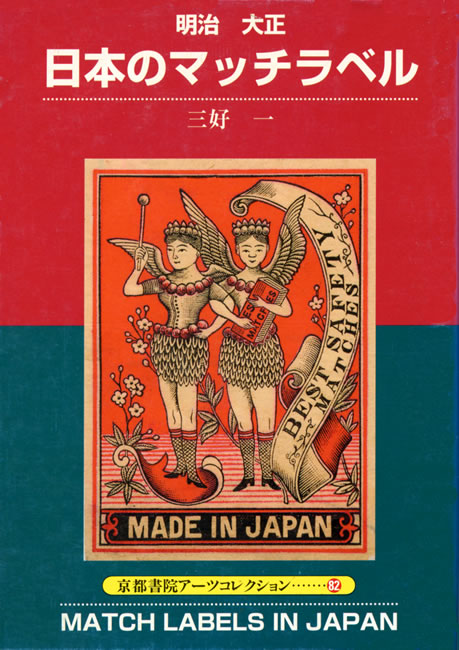 日本のマッチラベル 中身を見る