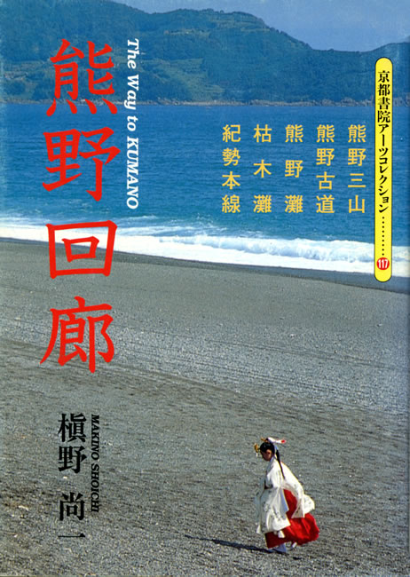 熊野回廊 中身を見る