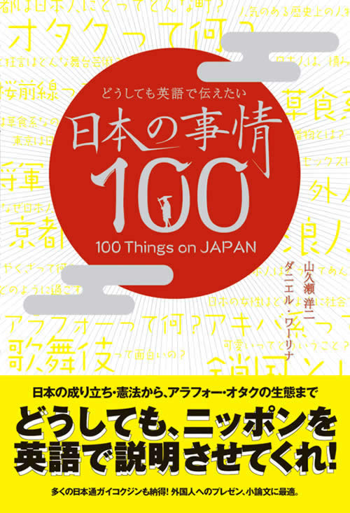 どうしても英語で伝えたい日本の事情100 表紙