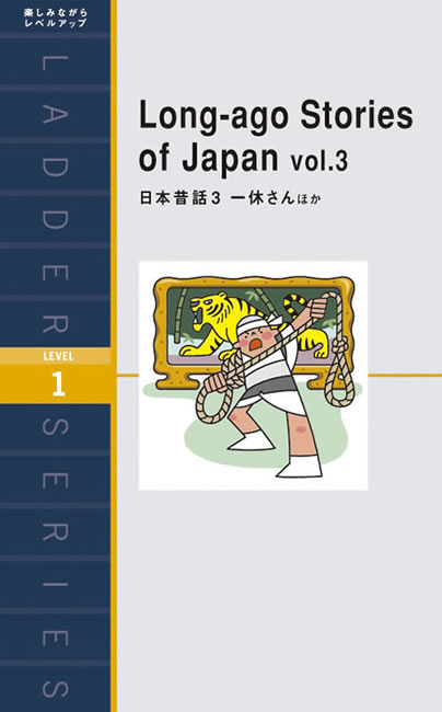 Long-ago Stories of Japan vol.3 (日本昔話３ 一休さんほか) 表紙