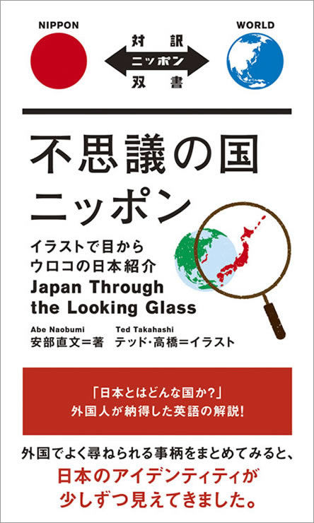 不思議の国ニッポン 中身を見る