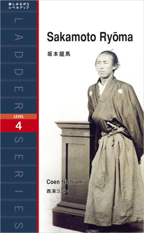 Sakamoto Ryoma 坂本龍馬 英語版 日本文学 評論 紫紅社