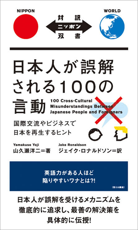 日本人が誤解される100の言動 中身を見る