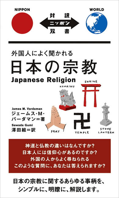 外国人によく聞かれる日本の宗教 中身を見る