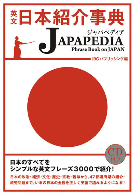 英文日本紹介事典 JAPAPEDIA（ジャパペディア） 中身を見る