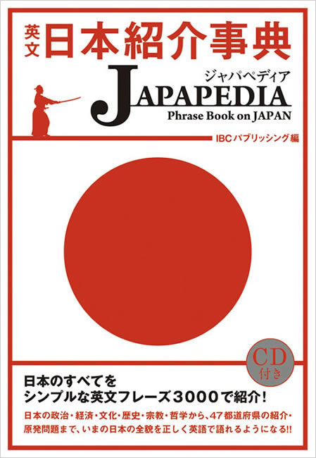 英文日本紹介事典 JAPAPEDIA(ジャパペディア) 中身を見る