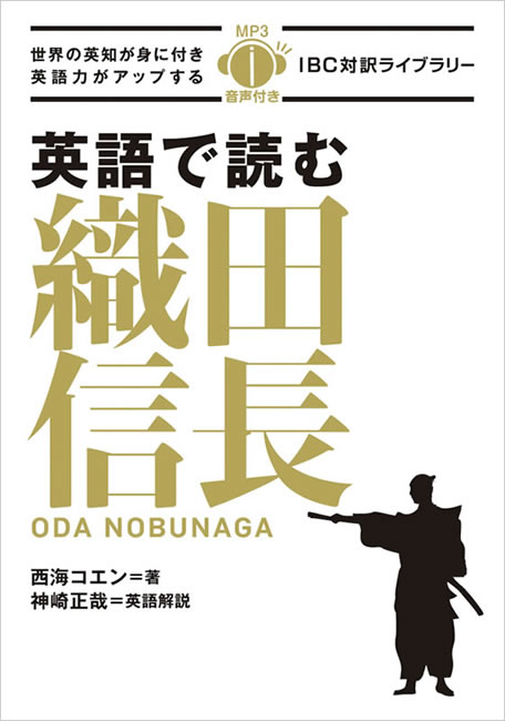 英語で読む織田信長 西海コエン 日英対訳バイリンガル本 紫紅社