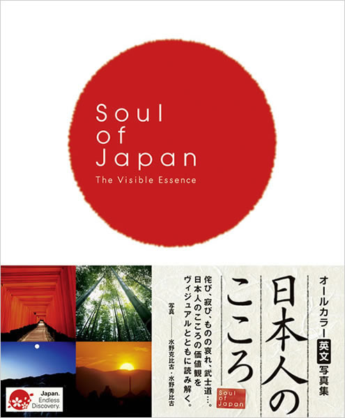 Soul of Japan 「日本人のこころ」 中身を見る