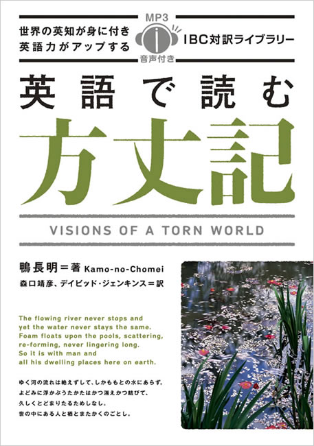 英語で読む方丈記 中身を見る
