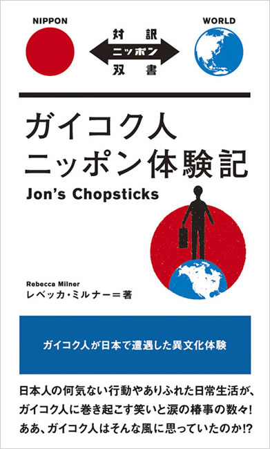 ガイコク人ニッポン体験記 中身を見る