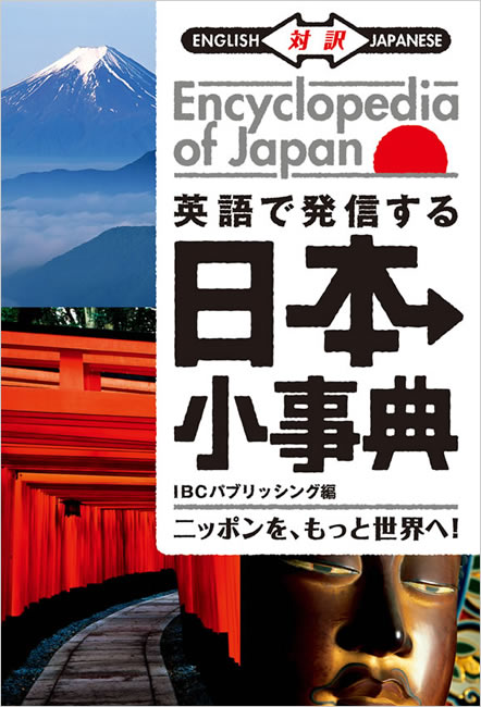 英語で発信する 日本小事典