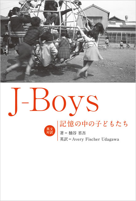 J-Boys 記憶の中の子どもたち 中身を見る