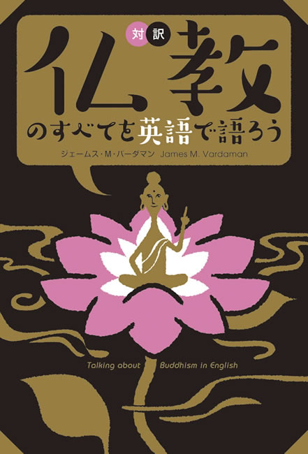 仏教のすべてを英語で語ろう(日英対訳) 中身を見る