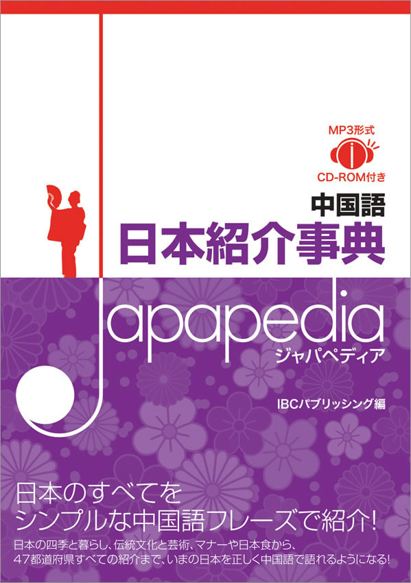 中国語 日本紹介事典 Japapedia（ジャパペディア） 中身を見る