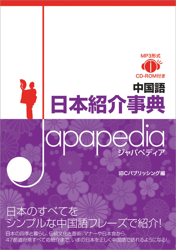 中国語日本紹介事典 Japapedia ジャパペディア 日本の習慣 文化 芸能 紫紅社