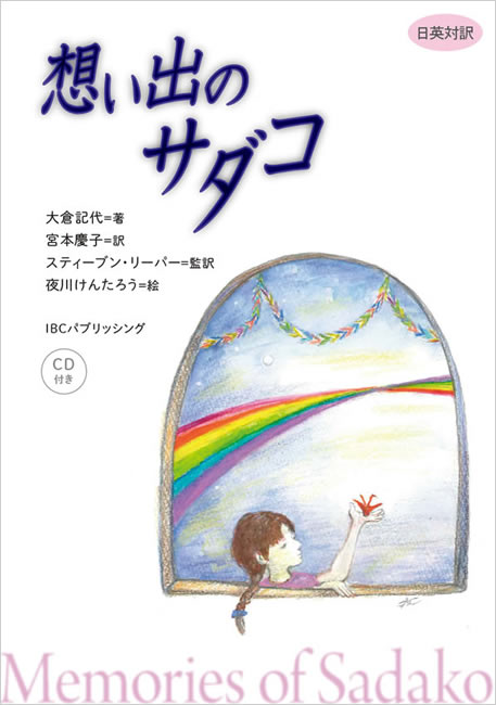 日英対訳 想い出のサダコ 原爆の子 佐々木禎子 日本文学 評論 紫紅社