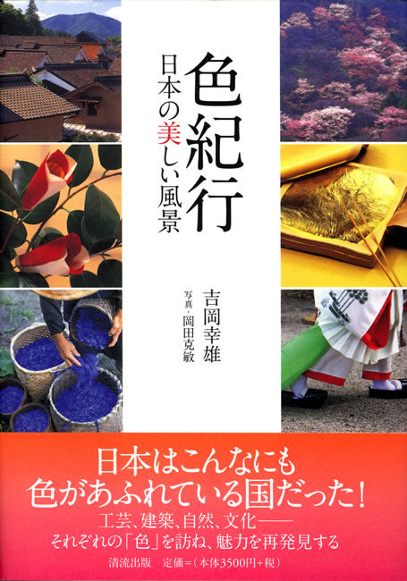 色紀行 吉岡幸雄 直筆サイン入り 表紙を拡大