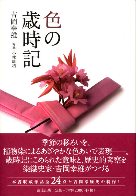 色の歳時記 吉岡幸雄 直筆サイン入り 表紙を拡大