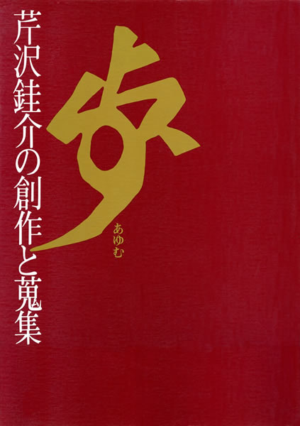 歩 (あゆむ) 芹沢銈介 (せりざわけいすけ) の創作と蒐集 中身を見る