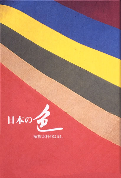日本の色: 植物染料のはなし 中身を見る