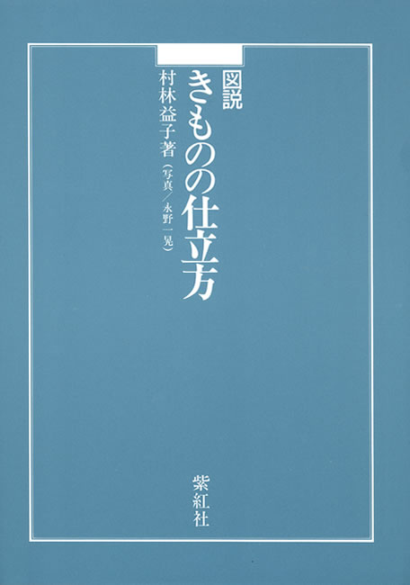 図説 きものの仕立方 中身を見る