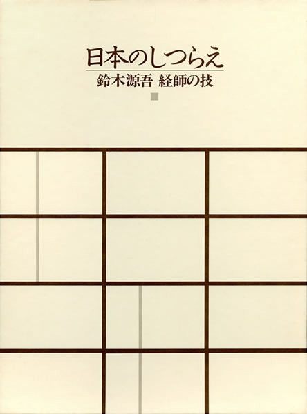 日本のしつらえ: 鈴木源吾 経師の技 中身を見る