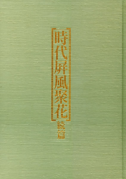 時代屏風聚花 続篇 中身を見る