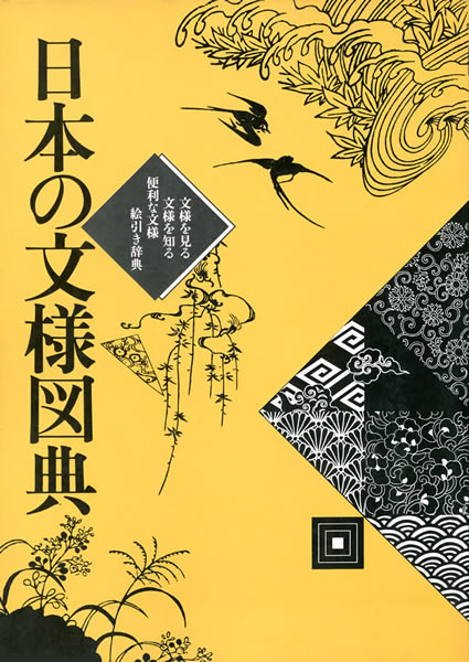 日本の文様図典 中身を見る