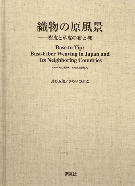 織物の原風景 表紙を拡大