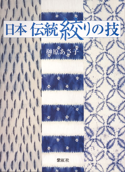 日本伝統絞りの技(有松・鳴海絞り染め技法)