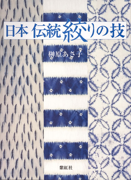 日本伝統絞りの技 (有松・鳴海絞り染め技法/榊原あさ子) (日本の染織): 紫紅社