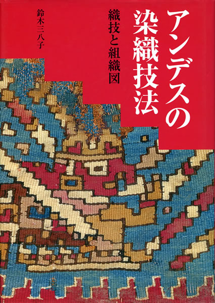 アンデスの染織技法 中身を見る