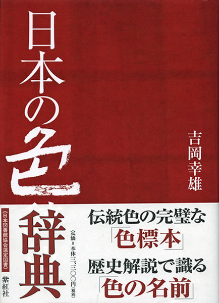 日本の色辞典 吉岡幸雄 直筆サイン入り 中身を見る