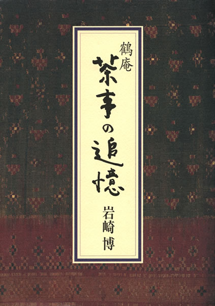 鶴庵 茶事の追憶 中身を見る