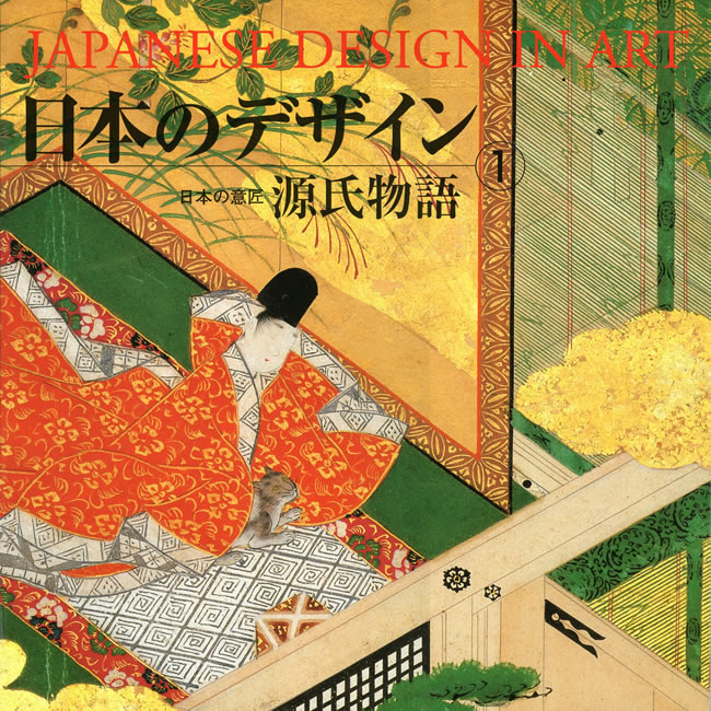 日本のデザイン1: 源氏物語 中身を見る