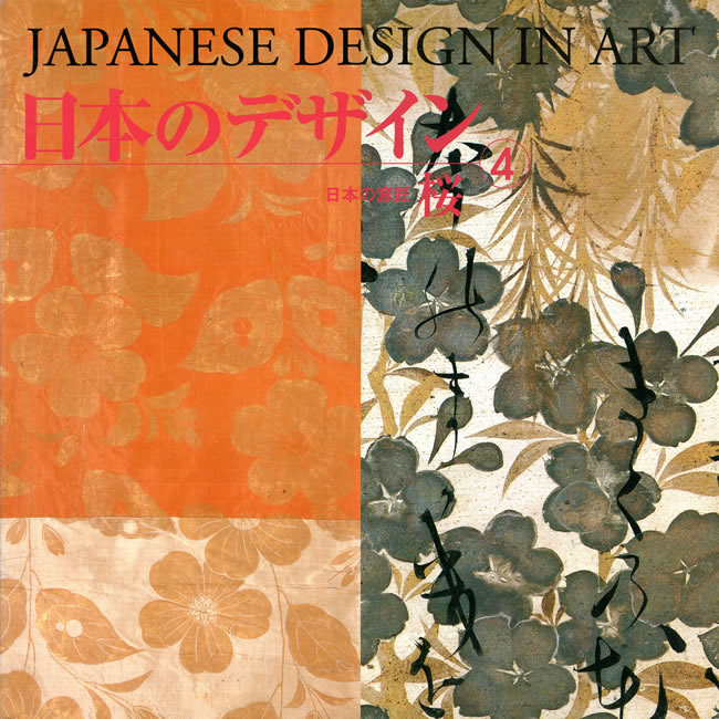日本のデザイン4: 桜 表紙